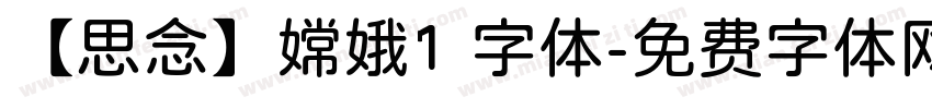 【思念】嫦娥1 字体字体转换